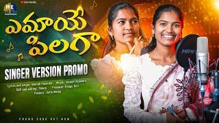 EMAYE PILAGA || SINGER VERSION PROMO || MAMIDI MOUNIKA || VENKAT AZMEERA || MARRIKINDHA