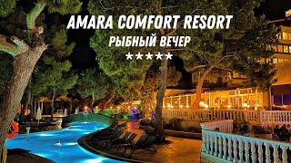 РЫБНЫЙ ВЕЧЕР В ОТЕЛЕ AMARA COMFORT RESORT 5* (ТУРЦИЯ / ГЁЙНЮК) 