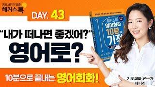 [패턴영어] "내가 떠나면 좋겠어?" 영어로? 해커스톡 무료 영어 회화 10분의기적 기초영어회화 공부 DAY.43