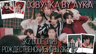 [Русская озвучка by Ayka] SKZ CODE Рождественские игры SKZ (Felix never bad) #2 - Эп. 26