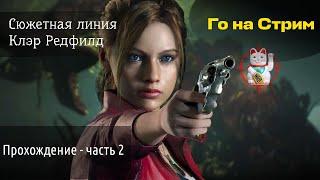 Прохождение Resident Evil 2 часть 2 играем за Клэр