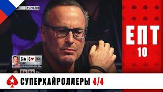 НЕПРЕДСКАЗУЕМАЯ РАЗВЯЗКА ФИНАЛА ТУРНИРА СУПЕРХАЙРОЛЛЕРОВ ️ ЕПТ 10 ️ PokerStars Russian