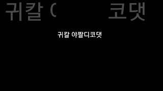 귀칼야짤디코
