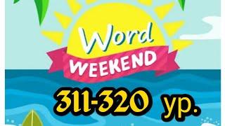 Word Weekend игра ответы 311-320 уровни