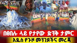 bermel Georgis የፀበሉ ምስጢር ሲገለጥ ምዕመናኑ ተደነቁ ! | በርሜል ቅዱስ ጊዮርጊስ