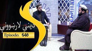 Dene larkhwani Shamshad Tv 28.10.2018 Episode 646 / دیني لارښوونې