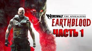 Werewolf: The Apocalypse - Earthblood Прохождение Часть 1 - Племя луны