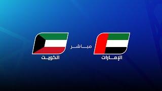 مباشر | الامارات - الكويت | مجلس قناة الكاس | خليجي زين 26