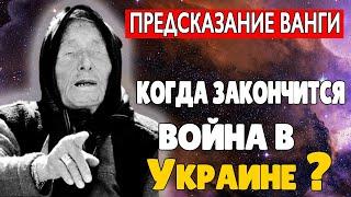 Предсказание Ванги Когда Закончится Война в Украине