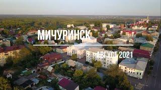 Экскурсия в Мичуринск - город Козлов