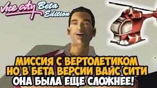 МИССИЯ С ВЕРТОЛЕТИКОМ СТАЛА ЕЩЕ ХУЖЕ! - GTA Vice City Beta Edition Прохождение - Часть 2