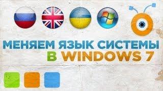 Как Поменять Язык Системы в Windows 7