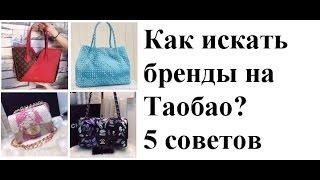 Как искать бренды на таобао? 5 советов