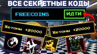 ВСЕ *НОВЫЕ* И СЕКРЕТНЫЕ КОДЫ В FIVE NIGHTS TD В ROBLOX! ФНАФ ТД В РОБЛОКС!