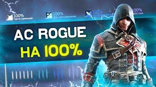 ASSASSIN'S CREED ROGUE на 100%