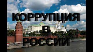 КОРРУПЦИЯ В ВЫСШИХ ЭШЕЛОНАХ ВЛАСТИ В РОССИИ