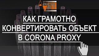 Преимущества Corona Proxy  Как грамотно конвертировать объект в Corona Proxy