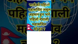 gk saarc | सार्क सम्बन्धी जानकारी | TSC PSC Gyan #shorts #gk