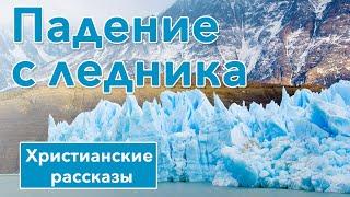  Падение с ледника - ИНТЕРЕСНЫЙ ХРИСТИАНСКИЙ РАССКАЗ | Христианские рассказы