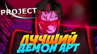 [PS] ЛУЧШИЙ ДЕМОН АРТ + КОМБО в ПРОДЖЕКТ СЛЕЕР  Roblox Project Slayers