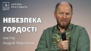 НЕБЕЗПЕКА ГОРДОСТІ | пастор Андрій Мартинов | 27.09.2024, церква "Благодать", Київ