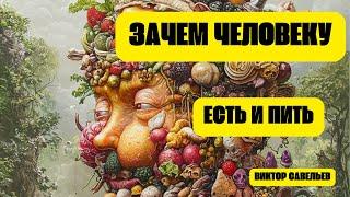 Автономия. Зачем Человеку есть и пить. Виктор Савельев. Есть Люди духовные, а есть материальные.