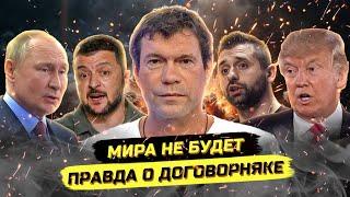 Ловушка перемирия! Олег Царёв о переговорах с Украиной, Путине и Трампе