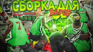 СЛИВ СБОРКИ ДЛЯ ВАРОВ В ГТА САМП[300MB]