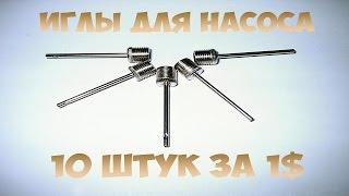 Иглы для насоса 10 штук за 1 доллар