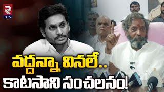 వద్దన్నా వినలే..! | Ex.MLA Katasani Ram Bhupal Reddy Sensational Comments On Jagan | RTV Live