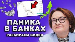 Это конец! ЛИКОВАНИЕ ЦБ СМЕНИЛОСЬ НА ШОК! РОКОВОЙ ПЛАН ДЛЯ РУБЛЯ! СКОРО ВСЕМ ПРИДЁТСЯ ГОЛОДАТЬ!