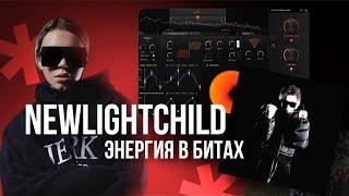 ЭНЕРГИЯ В БИТАХ КАК У NEWLIGHTCHILD В FL STUDIO