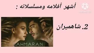 أفضل مسلسلات و افلام مارت رمضان ديمير