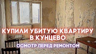 КУПИЛИ УБИТУЮ КВАРТИРУ В КУНЦЕВО ПОД ПЕРЕПРОДАЖУ. БИЗНЕС НА ПЕРЕПРОДАЖЕ КВАРТИР.