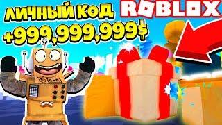 АДМИН КОД НА 700 ТРИЛЛИОНОВ! СИМУЛЯТОР РАСПАКОВКИ! Roblox Simulator