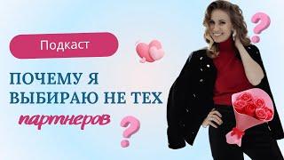 Подкаст "Почему я выбираю не тех партнеров?" Марина Волынец