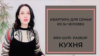 Кухня по Фен Шуй. Ошибки и коррекция