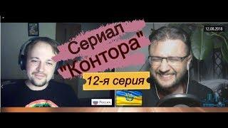 Сериал "Контора". Серия 12-ая. С анекдотами.