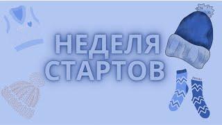 НЕДЕЛЯ СТАРТОВ5 ПРОЦЕССОВ:Носки | жилет | носки | шапка | шапка