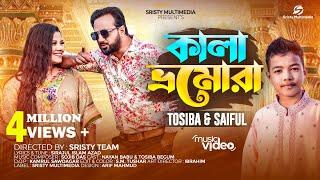 কালা ভ্রমোরা | বারো বছর হইলে নারী হয় যুবতি | Tosiba Begum | Saiful Islam | Bangla Song 2023