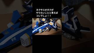 【ﾝNexus】ネクサスオタク全員コレやるでしょw #shorts #ultraman #ウルトラマン #バンダイ #bandai #toys
