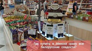 Беларусь/Где в Минске купить сразу все белорусские сладости/23.07.2024