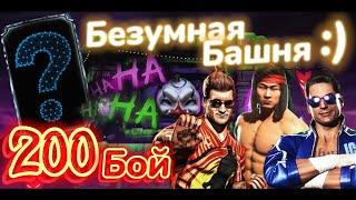 БЕЗУМНАЯ БАШНЯ - БеЗуМнаЯ НАГРАДА! :D Бой 200 - ФИНАЛ БеЗуМноЙ БАШНИ! Mortal Kombat Mobile