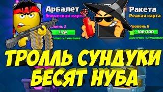 НУБ ОТКРЫВАЕТ СУНДУКИ| НУБ РАССТРЕЛИВАЕТ ТРОЛЛИНГОВЫЕ СУНДУКИ| CLASH ROYALE