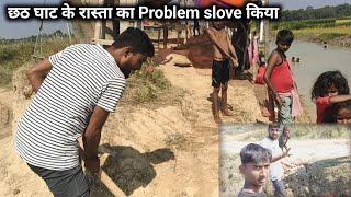 छठ घाट के रास्ता का problem slove किया | @vikash mvi vlogs | Chhath Special 2022