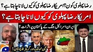3 Countries and Greater Balochistan - Why does America want to bring Reza Pahlavi? - Hamid Mir