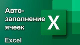 Автозаполнение ячеек | Уроки Excel