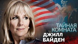 Джилл Байден. Идеальная жена или тайный кукловод