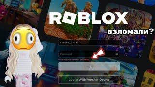 Проверяю людей из Тик Тока на честность! Взломали? Конец? #roblox #роблокс Sophie Roblox