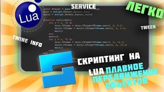 плавное передвижение объекта в роблокс студио tween service